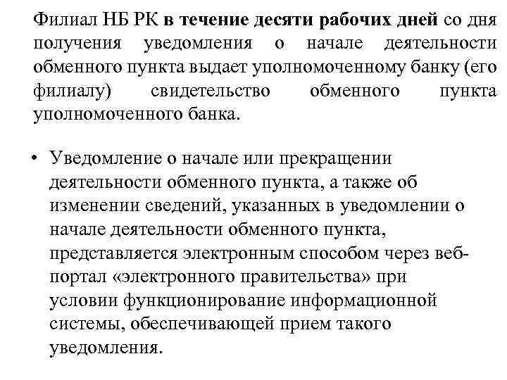 Филиал НБ РК в течение десяти рабочих дней со дня получения уведомления о начале