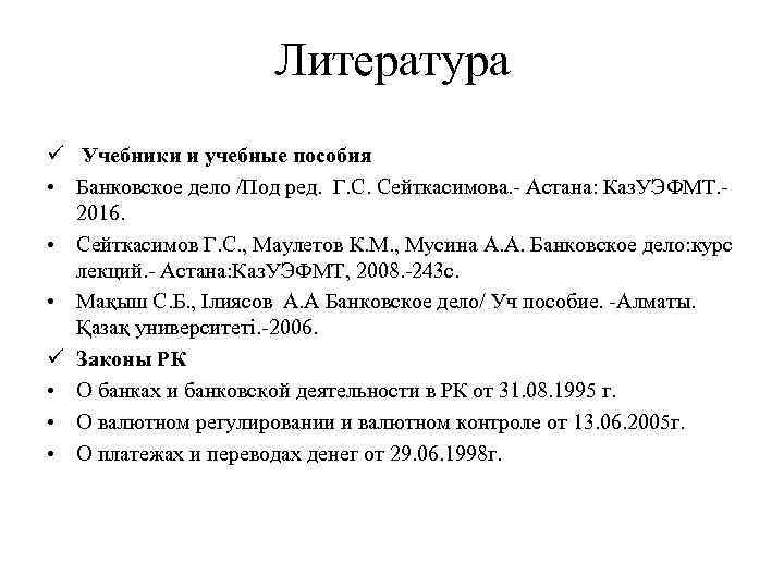 Литература ü Учебники и учебные пособия • Банковское дело /Под ред. Г. С. Сейткасимова.