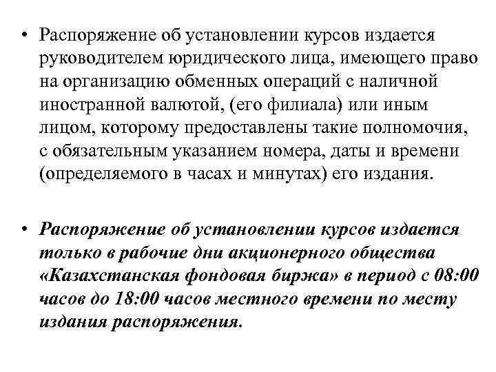  • Распоряжение об установлении курсов издается руководителем юридического лица, имеющего право на организацию