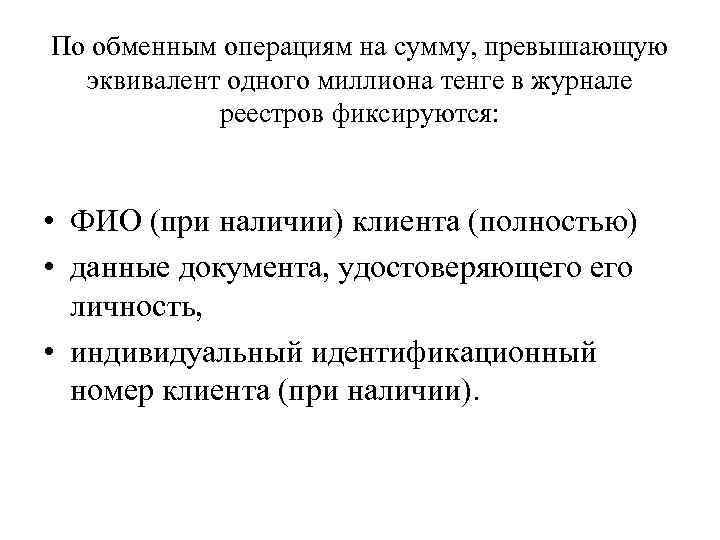 По обменным операциям на сумму, превышающую эквивалент одного миллиона тенге в журнале реестров фиксируются: