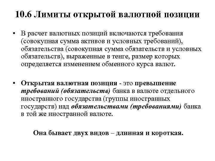 10. 6 Лимиты открытой валютной позиции • В расчет валютных позиций включаются требования (совокупная