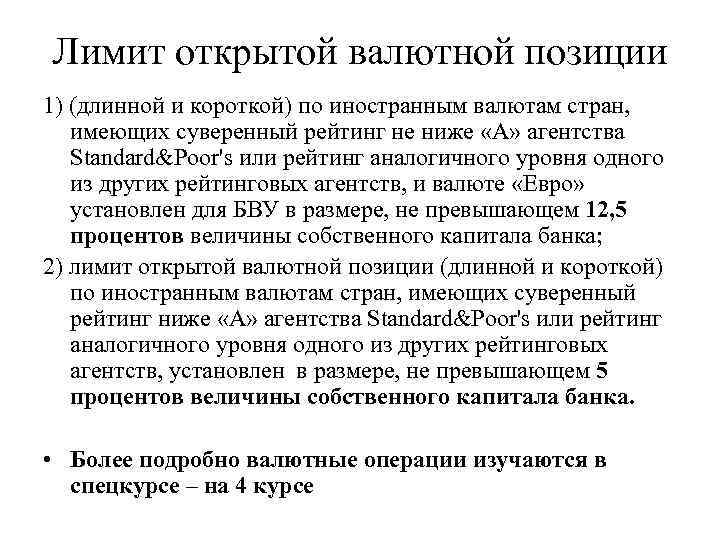 Лимит открытой валютной позиции 1) (длинной и короткой) по иностранным валютам стран, имеющих суверенный