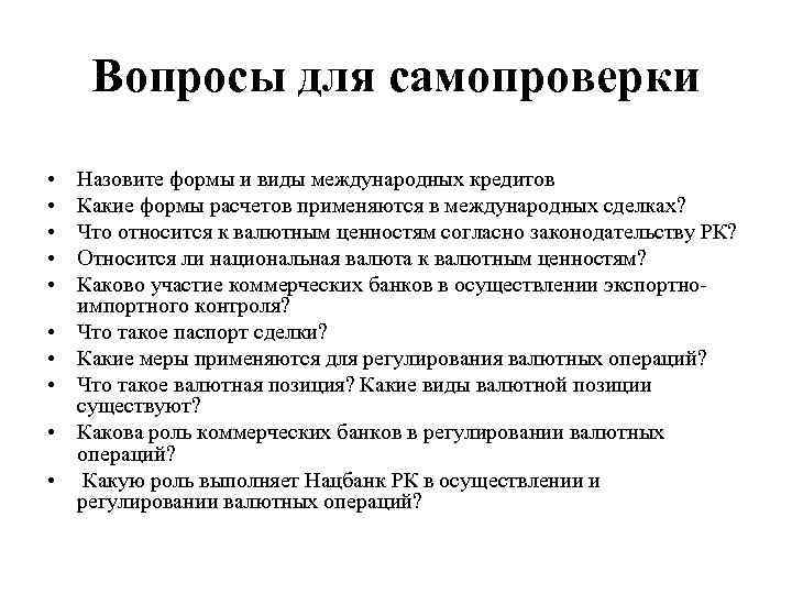 Вопросы для самопроверки • • • Назовите формы и виды международных кредитов Какие формы