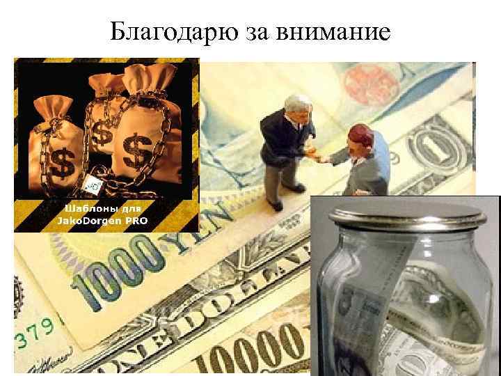 Благодарю за внимание 