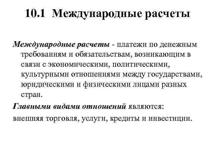 10. 1 Международные расчеты - платежи по денежным требованиям и обязательствам, возникающим в связи