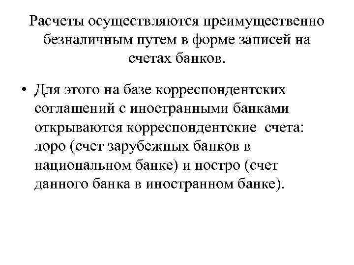 Расчеты осуществляются преимущественно безналичным путем в форме записей на счетах банков. • Для этого