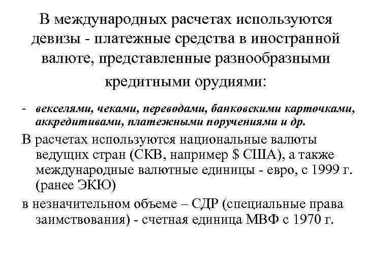 В международных расчетах используются девизы - платежные средства в иностранной валюте, представленные разнообразными кредитными