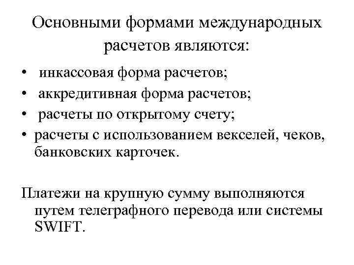 Основными формами международных расчетов являются: • • инкассовая форма расчетов; аккредитивная форма расчетов; расчеты
