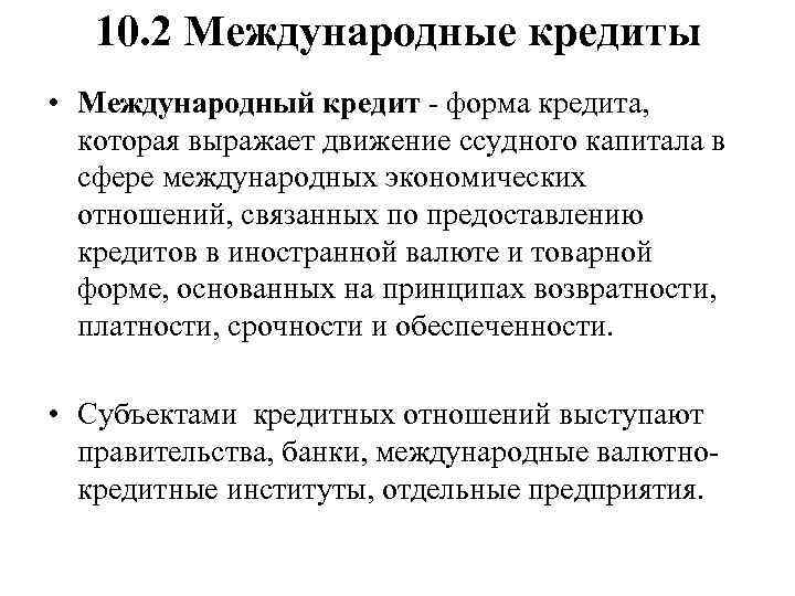10. 2 Международные кредиты • Международный кредит - форма кредита, которая выражает движение ссудного