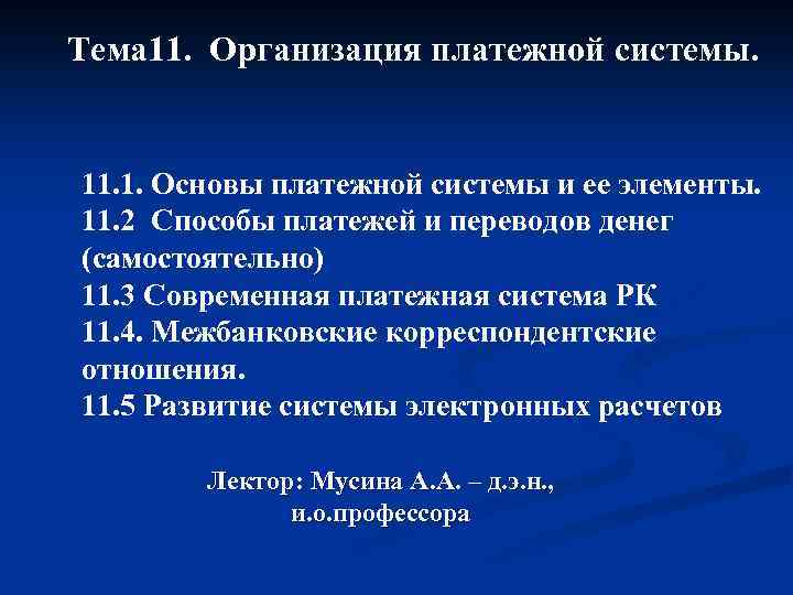 Тема 11. Организация платежной системы. 11. 1. Основы платежной системы и ее элементы. 11.