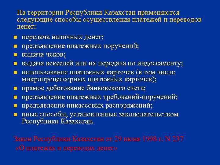 На территории Республики Казахстан применяются следующие способы осуществления платежей и переводов денег: n передача