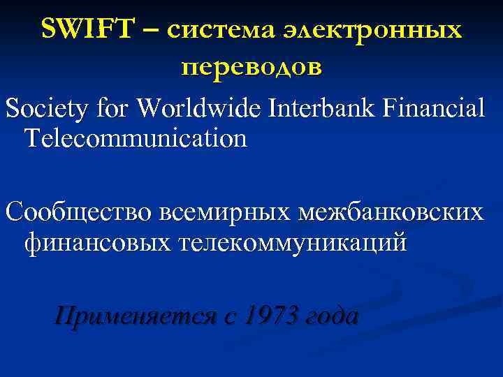 SWIFT – система электронных переводов Society for Worldwide Interbank Financial Telecommunication Сообщество всемирных межбанковских