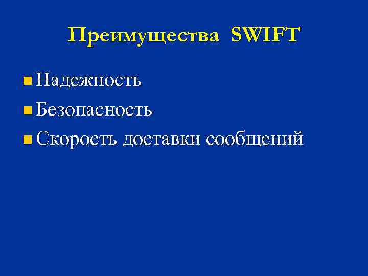 Преимущества SWIFT n Надежность n Безопасность n Скорость доставки сообщений 