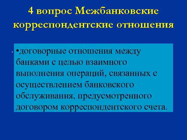 4 вопрос Межбанковские корреспондентские отношения. • договорные отношения между банками с целью взаимного выполнения