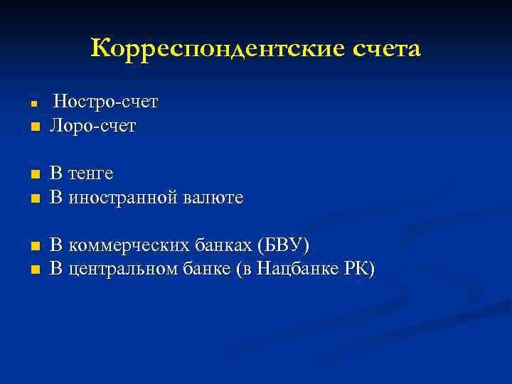 Корреспондентские счета n n n Ностро-счет Лоро-счет В тенге В иностранной валюте В коммерческих