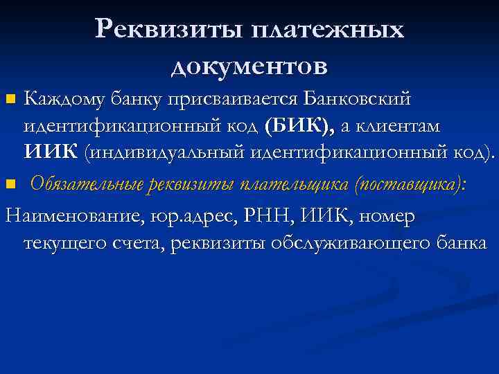 Реквизиты платежных документов Каждому банку присваивается Банковский идентификационный код (БИК), а клиентам ИИК (индивидуальный