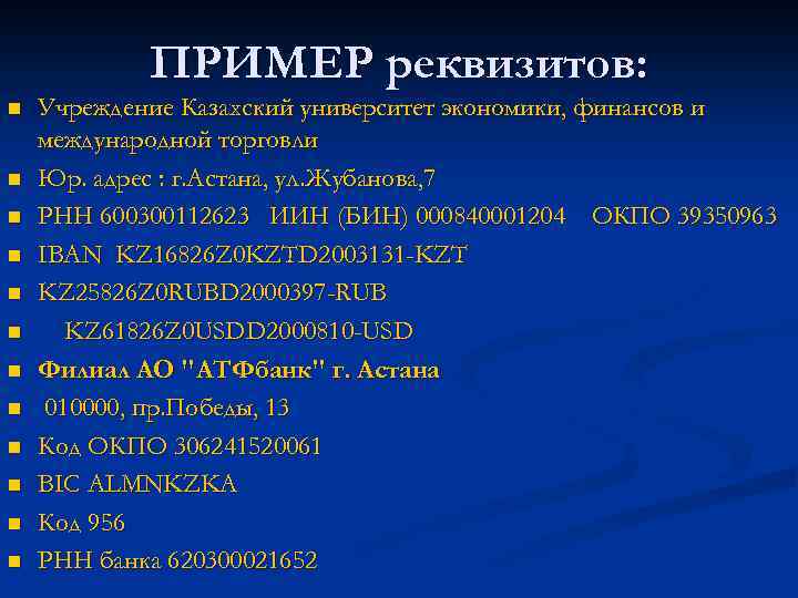 ПРИМЕР реквизитов: n n n Учреждение Казахский университет экономики, финансов и международной торговли Юр.