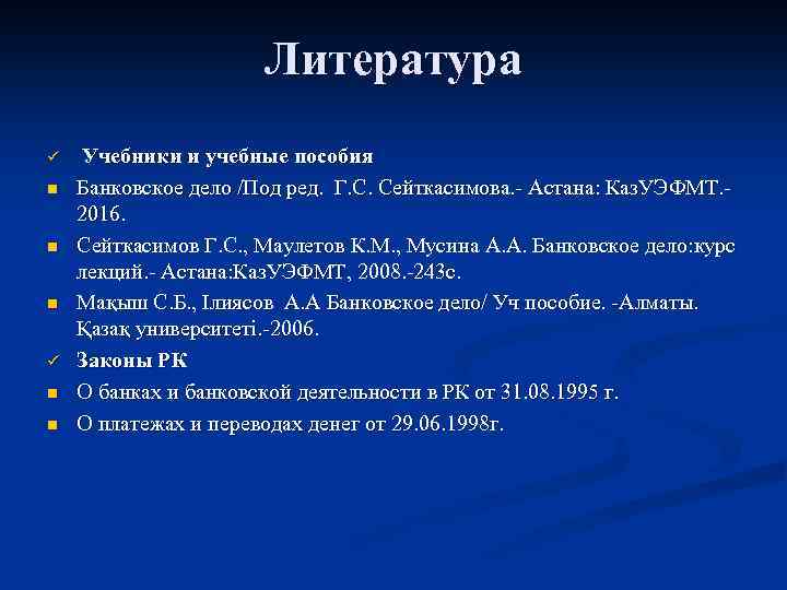 Литература ü n n n ü n n Учебники и учебные пособия Банковское дело