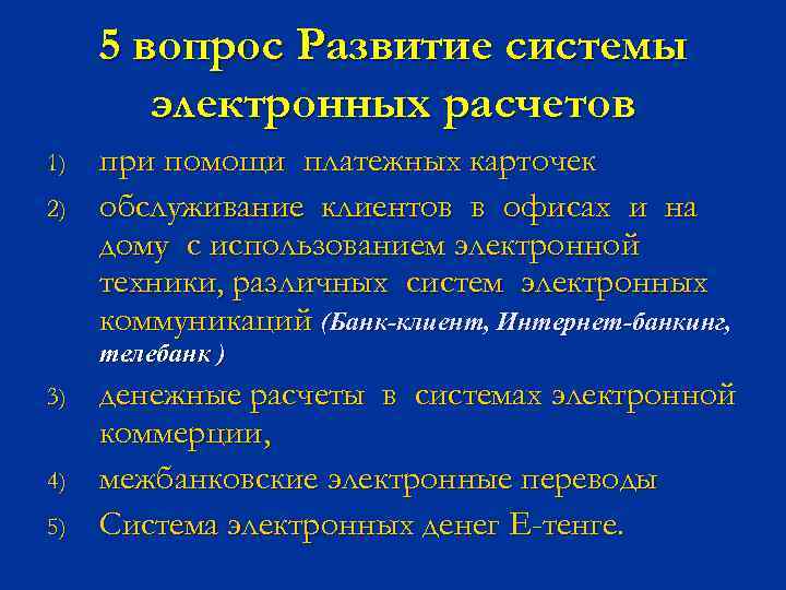 5 вопрос Развитие системы электронных расчетов 1) 2) при помощи платежных карточек обслуживание клиентов