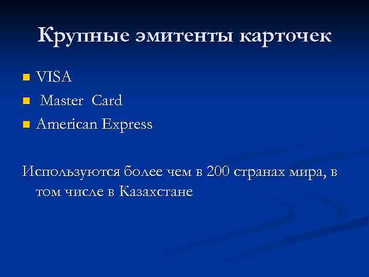 Крупные эмитенты карточек VISA n Master Card n American Express n Используются более чем