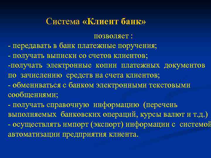 Система «Клиент банк» позволяет : - передавать в банк платежные поручения; - получать выписки