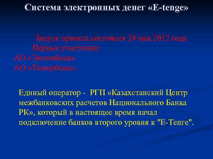 Система электронных денег «Е-tenge» Запуск проекта состоялся 24 мая 2012 года Первые участники: АО