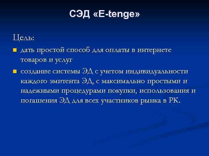 СЭД «Е-tenge» Цель: n n дать простой способ для оплаты в интернете товаров и