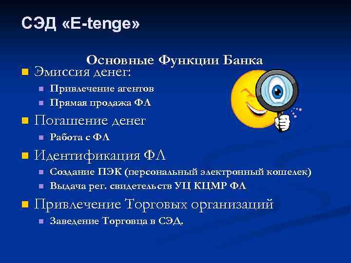 СЭД «Е-tenge» n Основные Функции Банка Эмиссия денег: n n n Погашение денег n