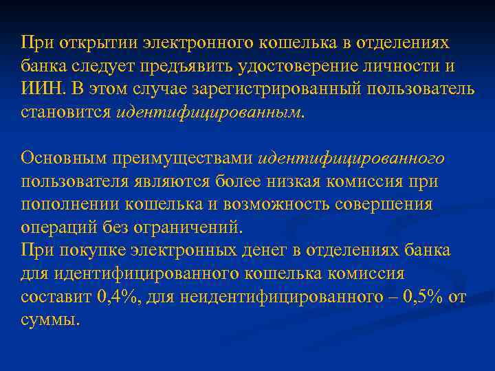 При открытии электронного кошелька в отделениях банка следует предъявить удостоверение личности и ИИН. В