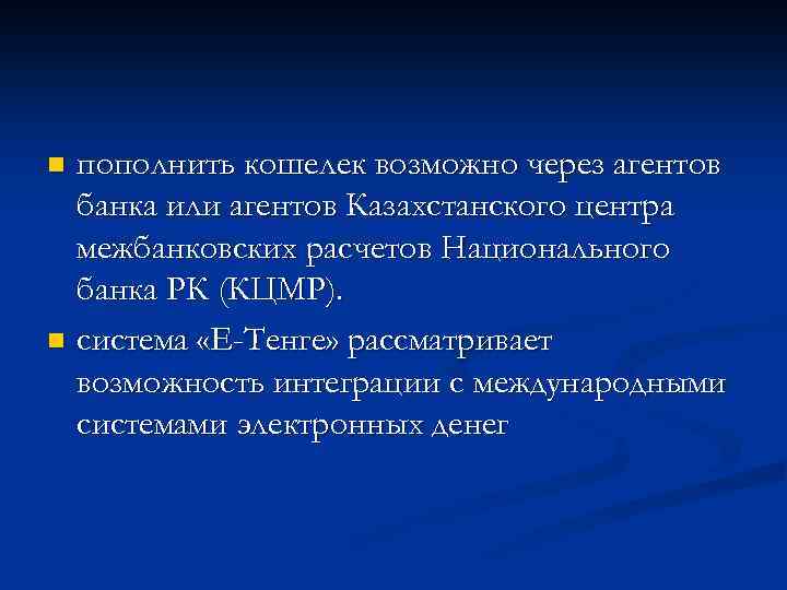 пополнить кошелек возможно через агентов банка или агентов Казахстанского центра межбанковских расчетов Национального банка