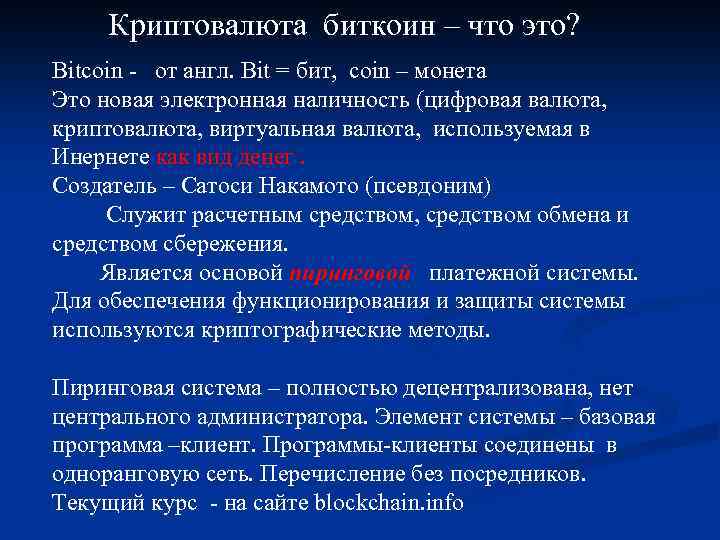 Криптовалюта биткоин – что это? Bitcoin - от англ. Bit = бит, coin –