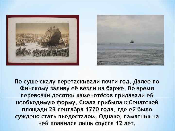 По суше скалу перетаскивали почти год. Далее по Финскому заливу её везли на барже.