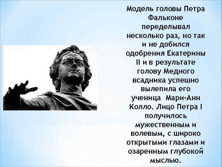 Модель головы Петра Фальконе переделывал несколько раз, но так и не добился одобрения Екатерины