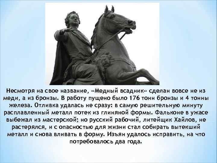 Несмотря на свое название, «Медный всадник» сделан вовсе не из меди, а из бронзы.