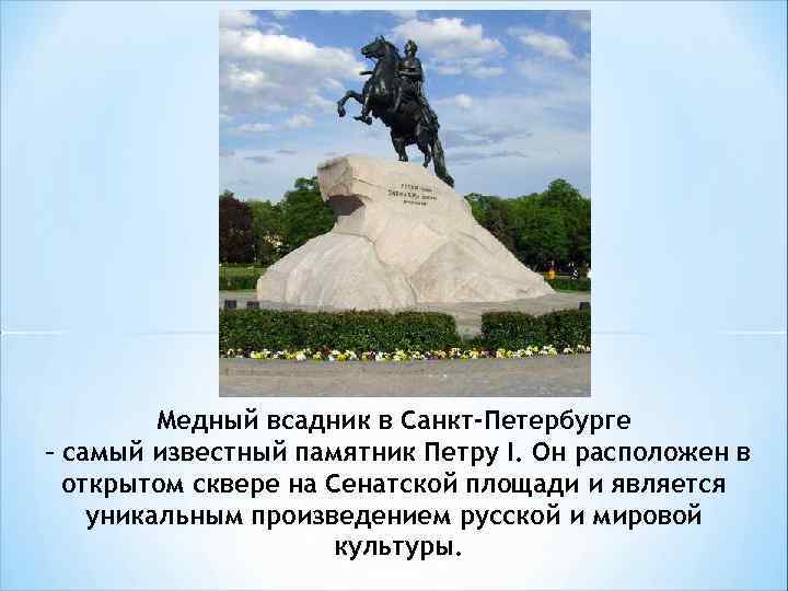 Медный всадник в Санкт-Петербурге – самый известный памятник Петру I. Он расположен в открытом