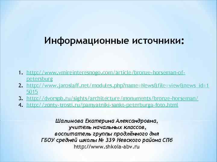 Информационные источники: 1. http: //www. vmireinteresnogo. com/article/bronze-horseman-ofpetersburg 2. http: //www. jaroslaff. net/modules. php? name=News&file=view&news_id=1