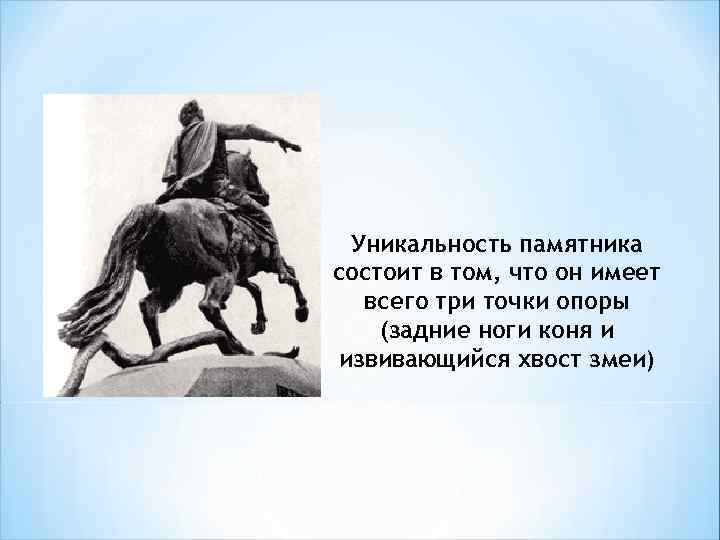 Уникальность памятника состоит в том, что он имеет всего три точки опоры (задние ноги