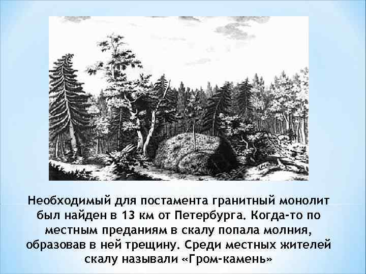 Необходимый для постамента гранитный монолит был найден в 13 км от Петербурга. Когда-то по