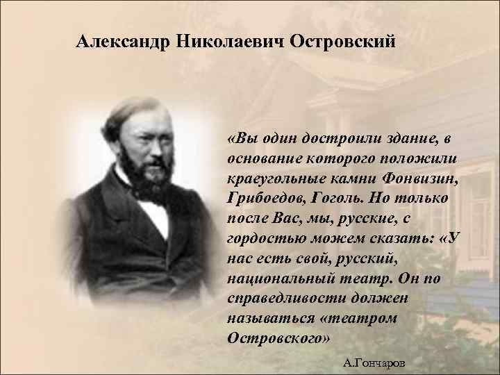 Александр Николаевич Островский «Вы один достроили здание, в основание которого положили краеугольные камни Фонвизин,
