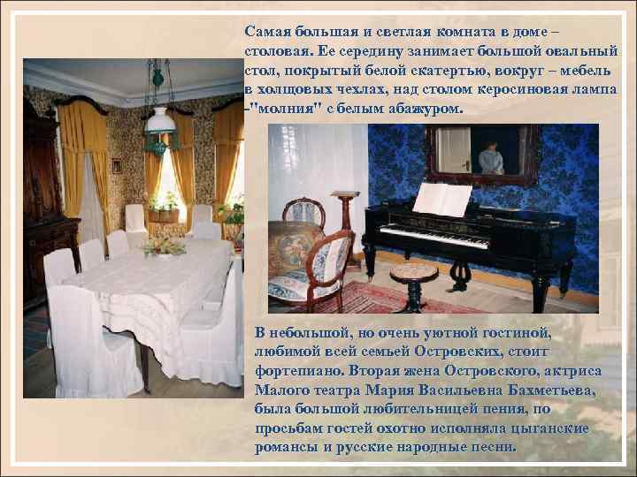 Самая большая и светлая комната в доме – столовая. Ее середину занимает большой овальный