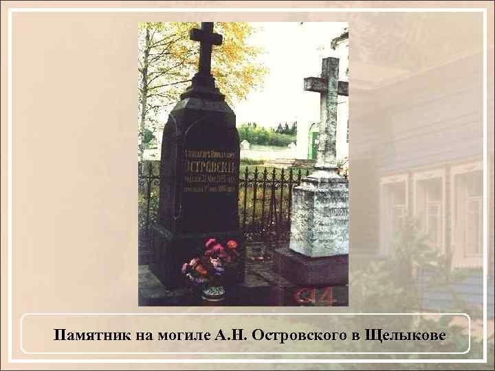 Памятник на могиле А. Н. Островского в Щелыкове 