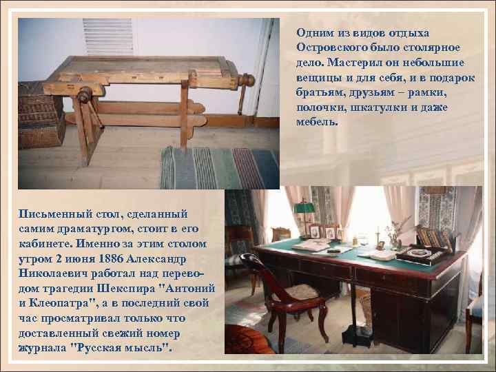 Одним из видов отдыха Островского было столярное дело. Мастерил он небольшие вещицы и для