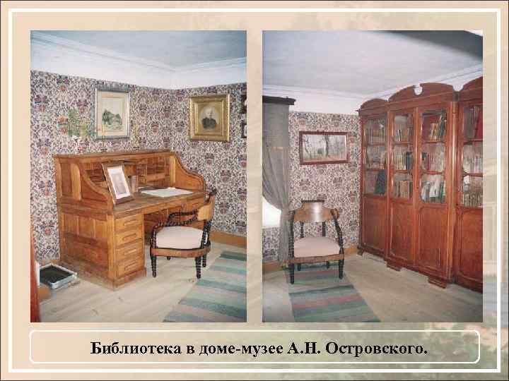 Библиотека в доме-музее А. Н. Островского. 