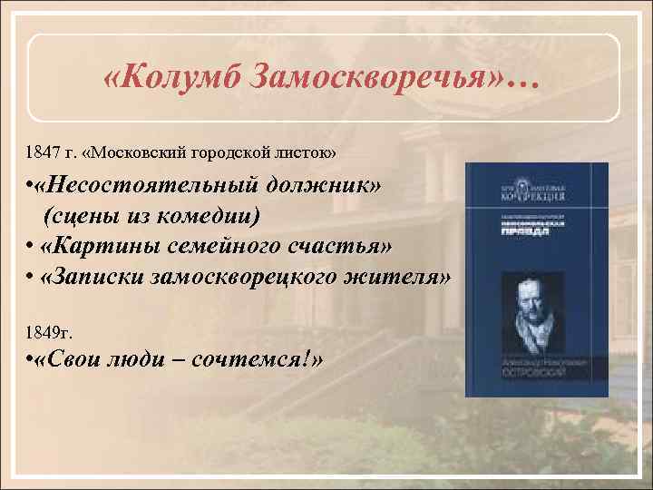  «Колумб Замоскворечья» … 1847 г. «Московский городской листок» • «Несостоятельный должник» (сцены из