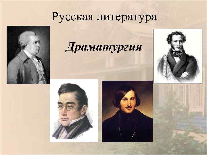 Русская литература Драматургия 