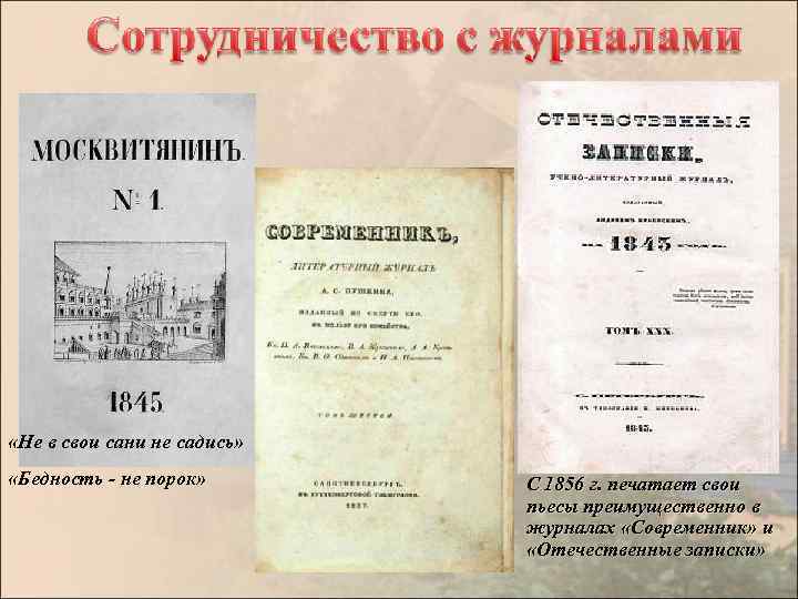  «Не в свои сани не садись» «Бедность - не порок» С 1856 г.