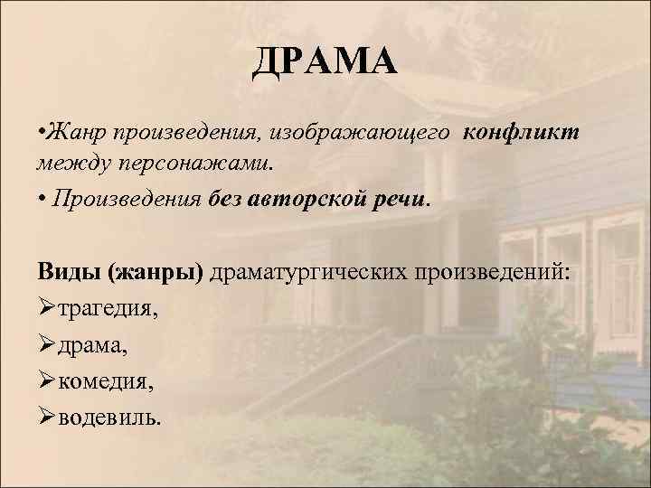 ДРАМА • Жанр произведения, изображающего конфликт между персонажами. • Произведения без авторской речи. Виды
