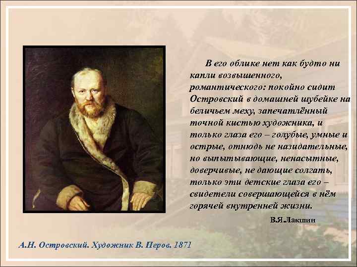 В его облике нет как будто ни капли возвышенного, романтического: покойно сидит Островский в