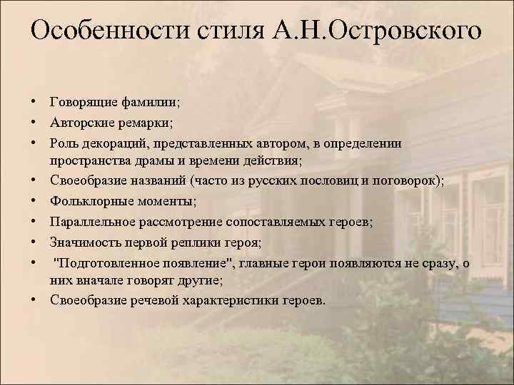 Особенности стиля А. Н. Островского • Говорящие фамилии; • Авторские ремарки; • Роль декораций,