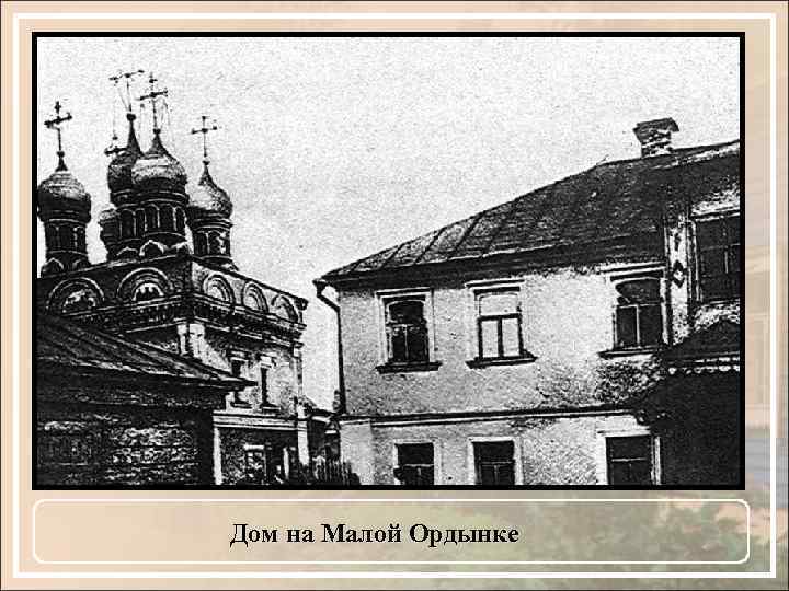 Дом на Малой Ордынке 